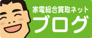 家電総合買取ネットブログ