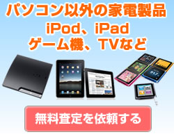 家電製品の査定依頼