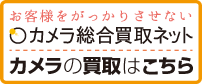 カメラの買取・査定依頼