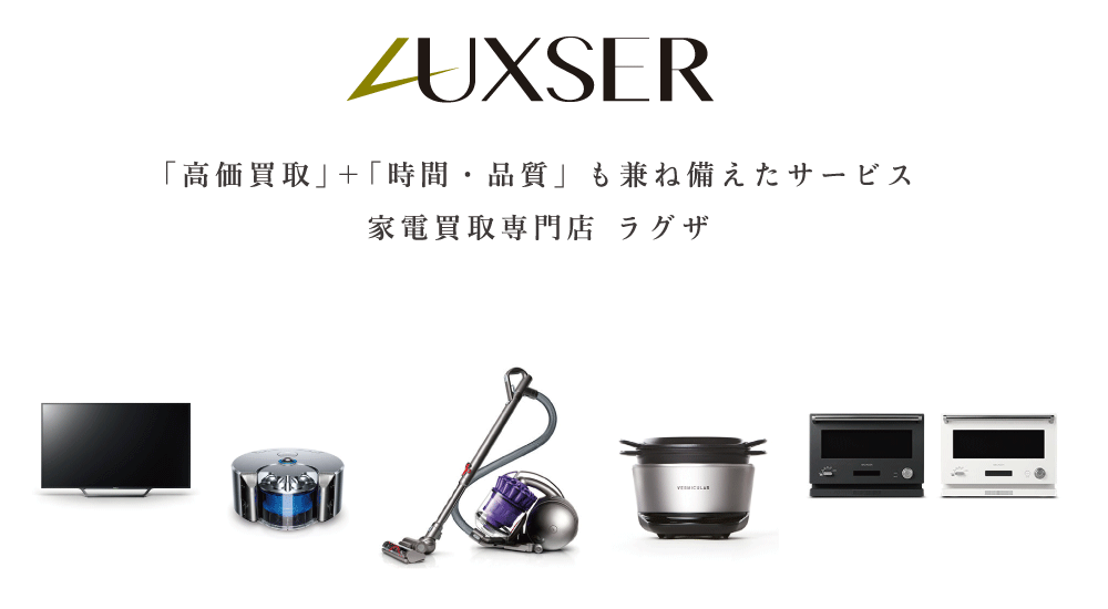 家電買取専門店LUXSER