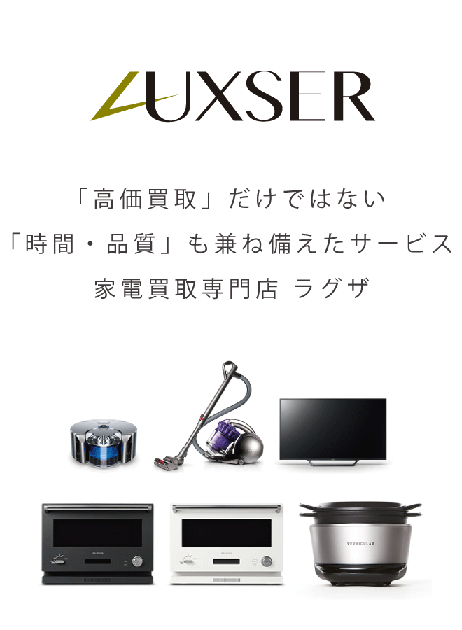 家電買取専門店LUXSER